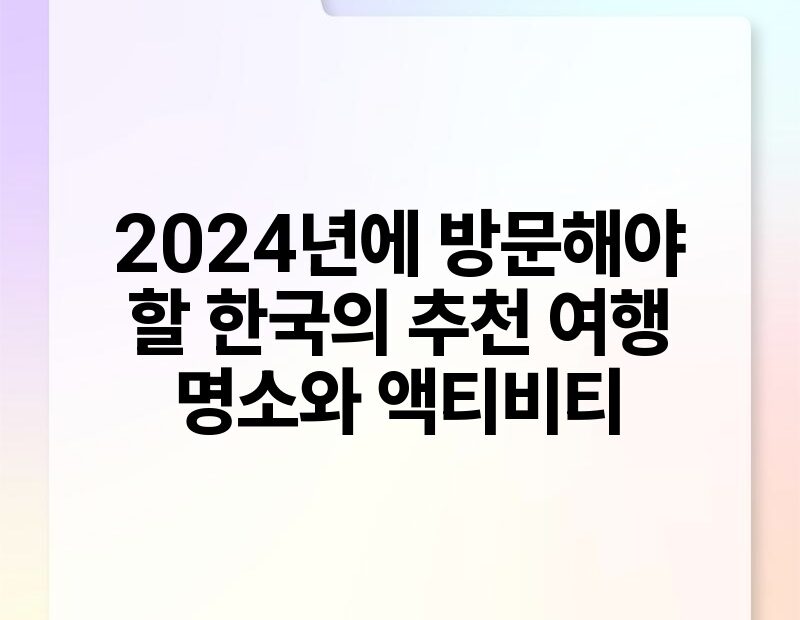 2024년에 방문해야 할 한국의 추천 여행 명소와 액티비티.jpg