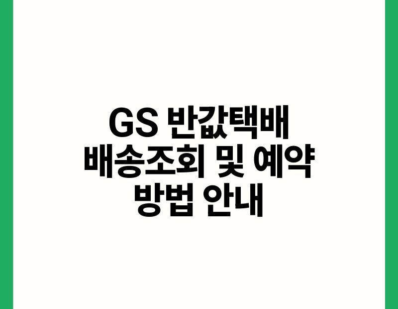 GS 반값택배 배송조회 및 예약 방법 안내.jpg