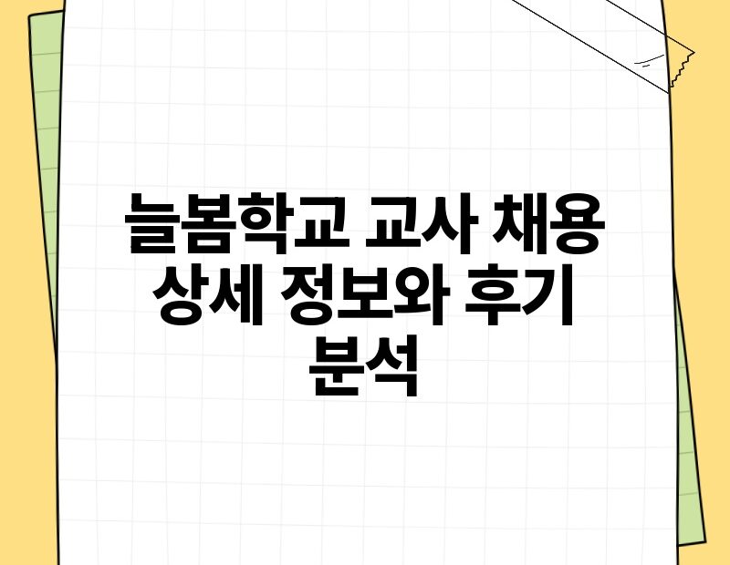 늘봄학교 교사 채용 상세 정보와 후기 분석.jpg