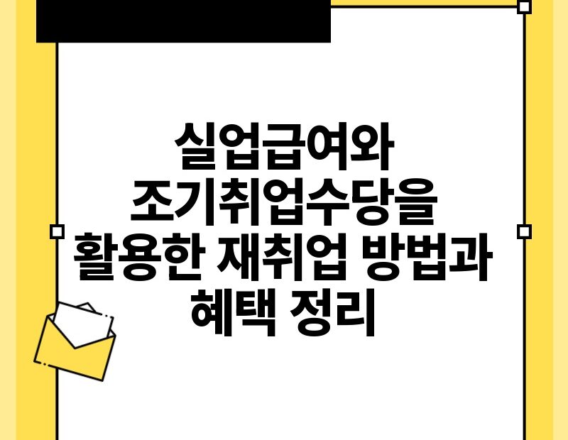 실업급여와 조기취업수당을 활용한 재취업 방법과 혜택 정리.jpg