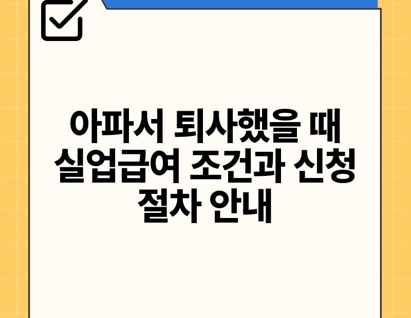 아파서 퇴사했을 때 실업급여 조건과 신청 절차 안내.jpg