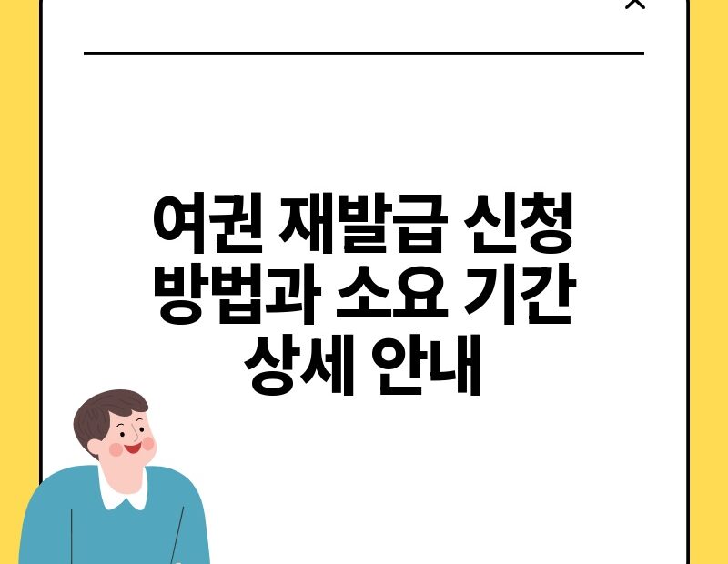 여권 재발급 신청 방법과 소요 기간 상세 안내.jpg