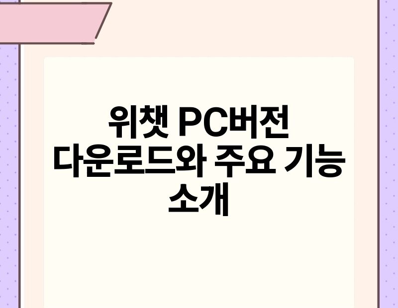 위챗 PC버전 다운로드와 주요 기능 소개.jpg