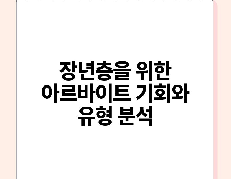 장년층을 위한 아르바이트 기회와 유형 분석.jpg