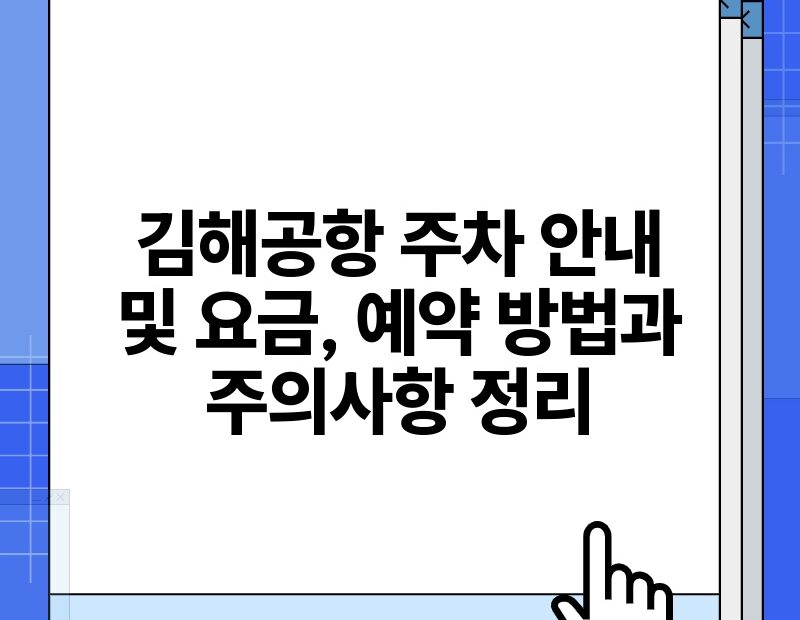 김해공항 주차 안내 및 요금 예약 방법과 주의사항 정리.jpg