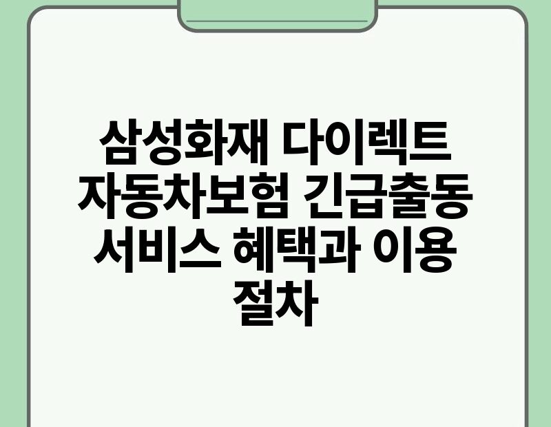 삼성화재 다이렉트 자동차보험 긴급출동 서비스 혜택과 이용 절차.jpg