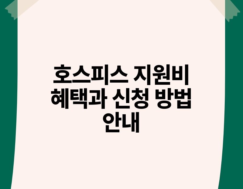 호스피스 지원비 혜택과 신청 방법 안내.jpg