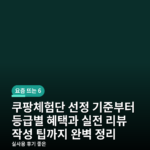 쿠팡체험단 선정 기준부터 등급별 혜택과 실전 리뷰 작성 팁까지 완벽 정리