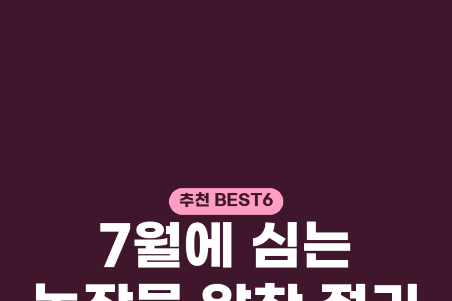 7월에 심는 농작물 알찬 정리