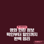 영화 한란 정보 확인부터 할인까지 완벽 정리