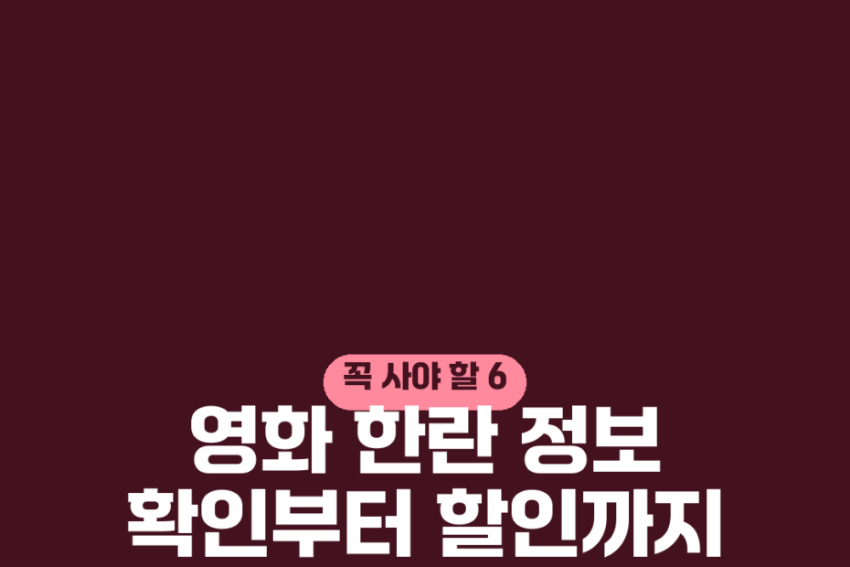 영화 한란 정보 확인부터 할인까지 완벽 정리