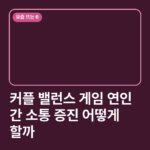 커플 밸런스 게임 연인 간 소통 증진 어떻게 할까