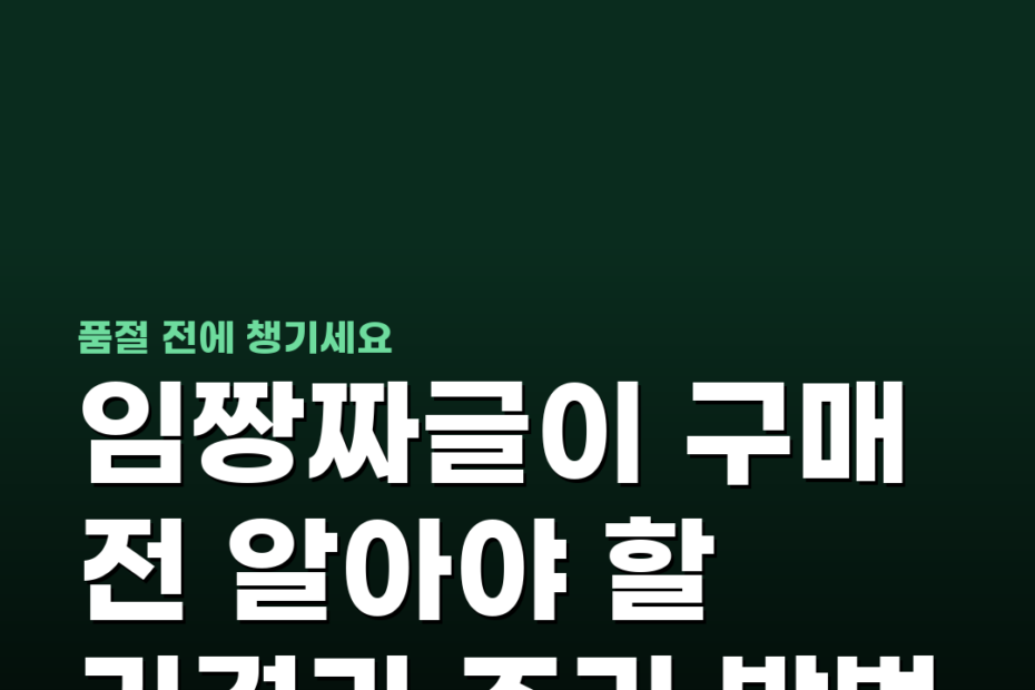 임짱짜글이 구매 전 알아야 할 가격과 조리 방법
