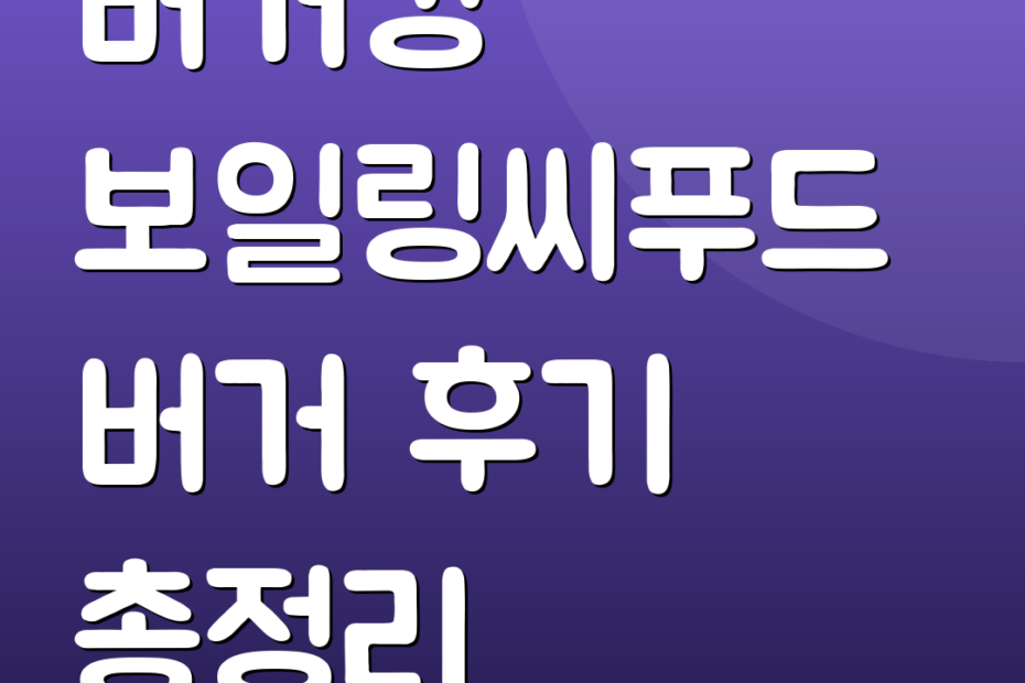버거킹 보일링씨푸드버거 후기 총정리