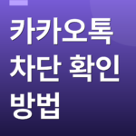 카카오톡 차단 확인 방법