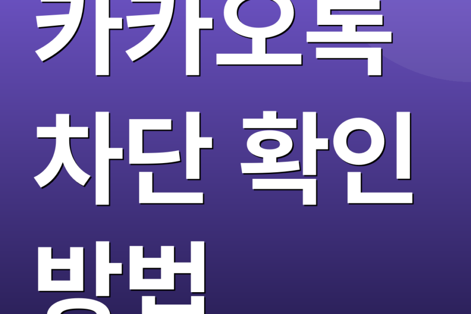 카카오톡 차단 확인 방법