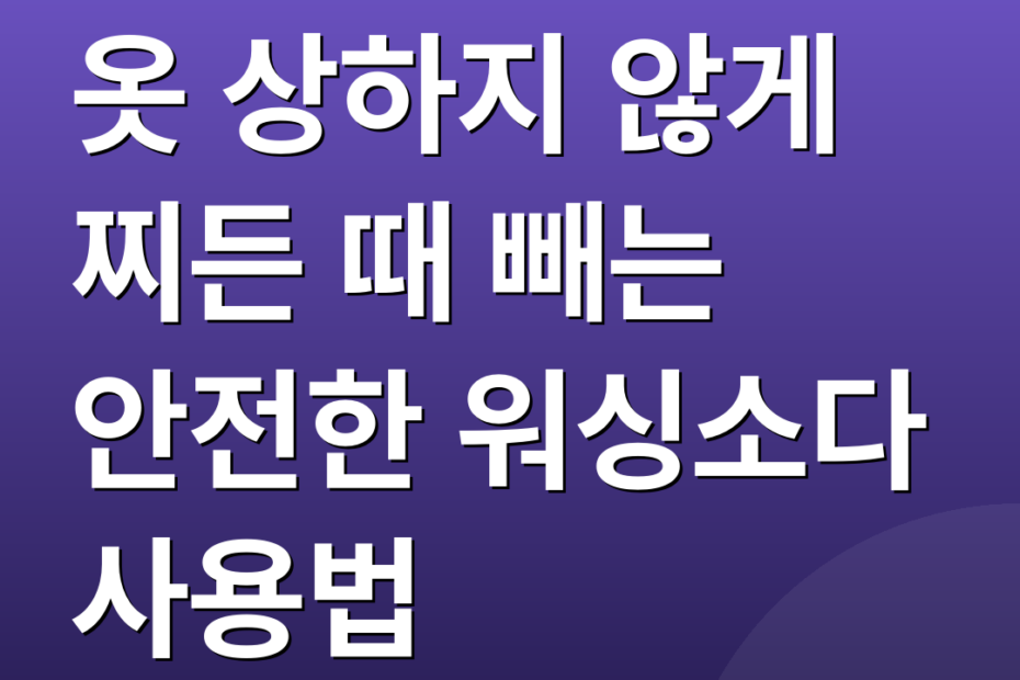옷 상하지 않게 찌든 때 빼는 안전한 워싱소다 사용법