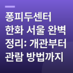 퐁피두센터 한화 서울 완벽 정리: 개관부터 관람 방법까지