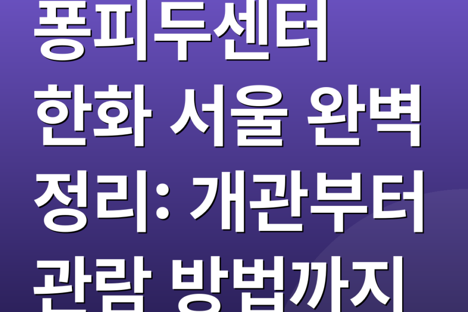 퐁피두센터 한화 서울 완벽 정리: 개관부터 관람 방법까지