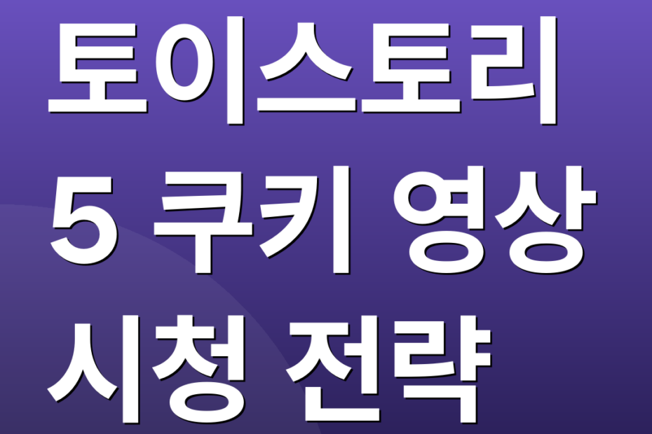 토이스토리 5 쿠키 영상 시청 전략