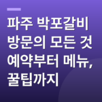 파주 박포갈비 방문의 모든 것 예약부터 메뉴, 꿀팁까지