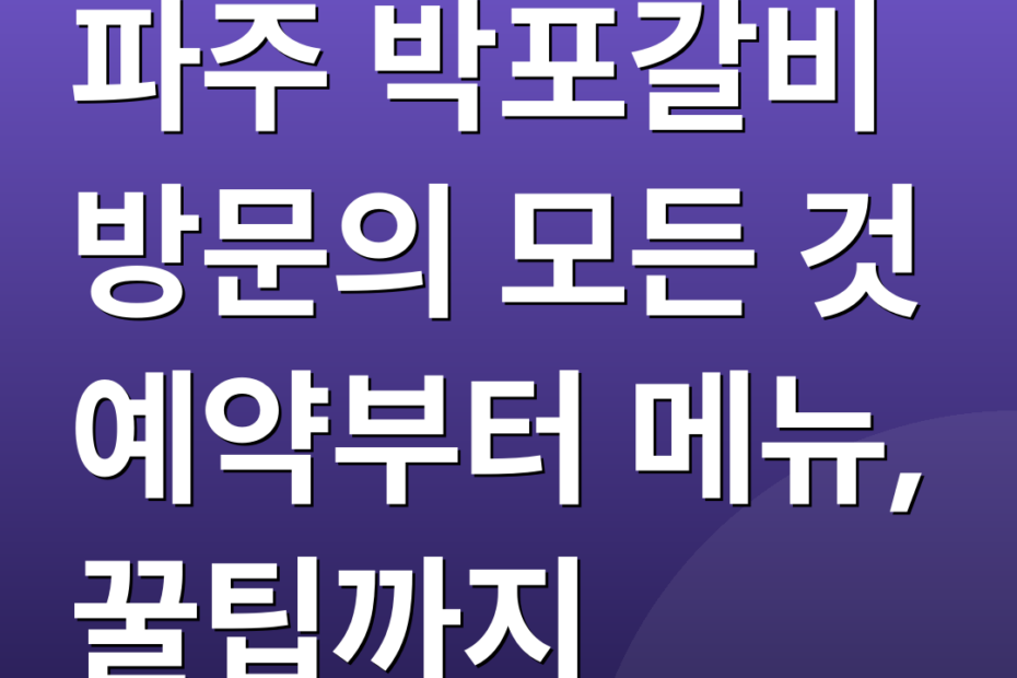 파주 박포갈비 방문의 모든 것 예약부터 메뉴, 꿀팁까지