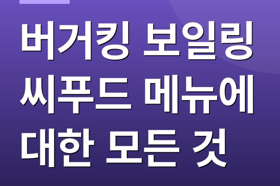 버거킹 보일링 씨푸드 메뉴에 대한 모든 것