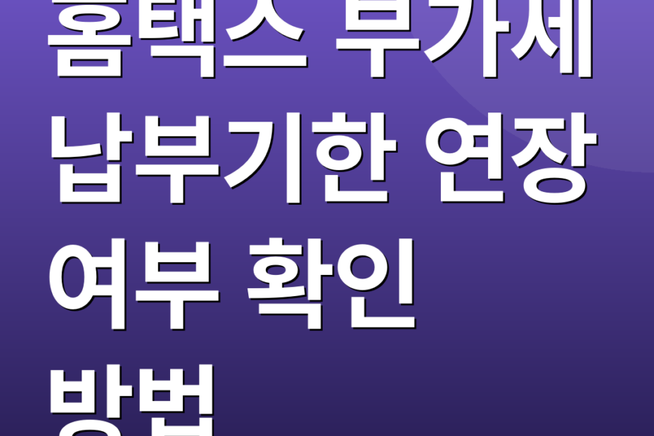 홈택스 부가세 납부기한 연장 여부 확인 방법