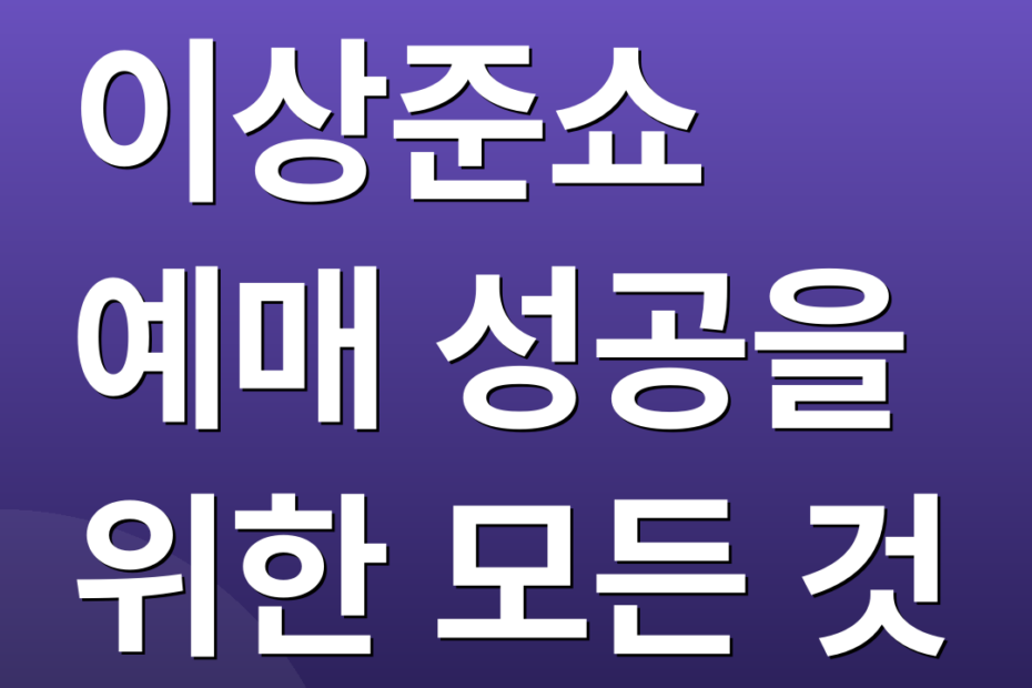 이상준쇼 예매 성공을 위한 모든 것