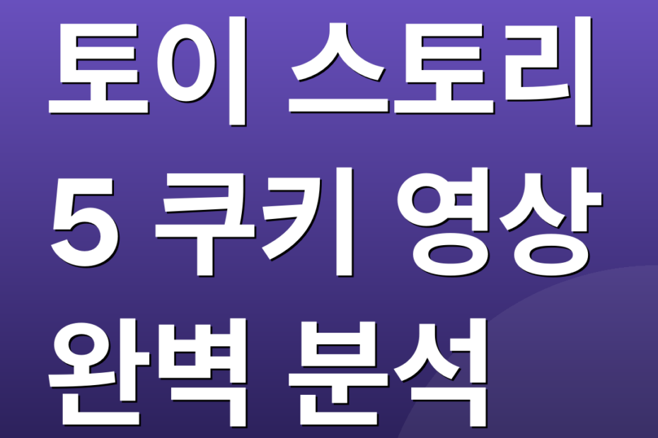 토이 스토리 5 쿠키 영상 완벽 분석