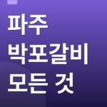 파주 박포갈비 모든 것