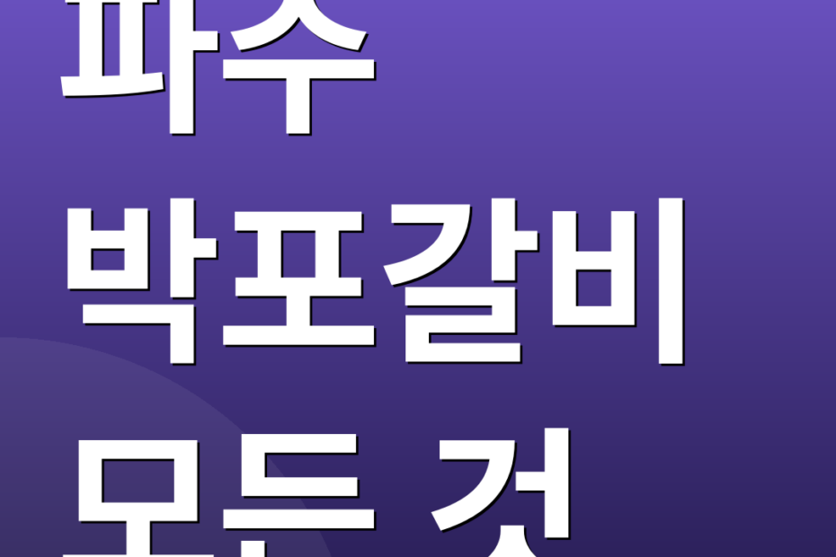 파주 박포갈비 모든 것