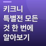 키크니 특별전 모든 것 한 번에 알아보기