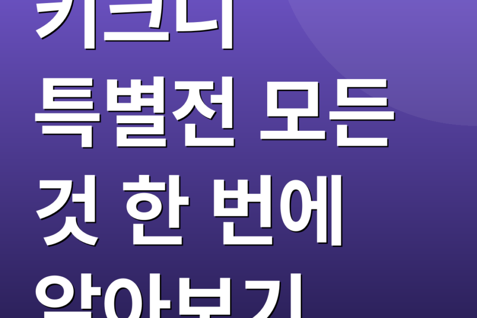 키크니 특별전 모든 것 한 번에 알아보기