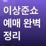 이상준쇼 예매 완벽 정리