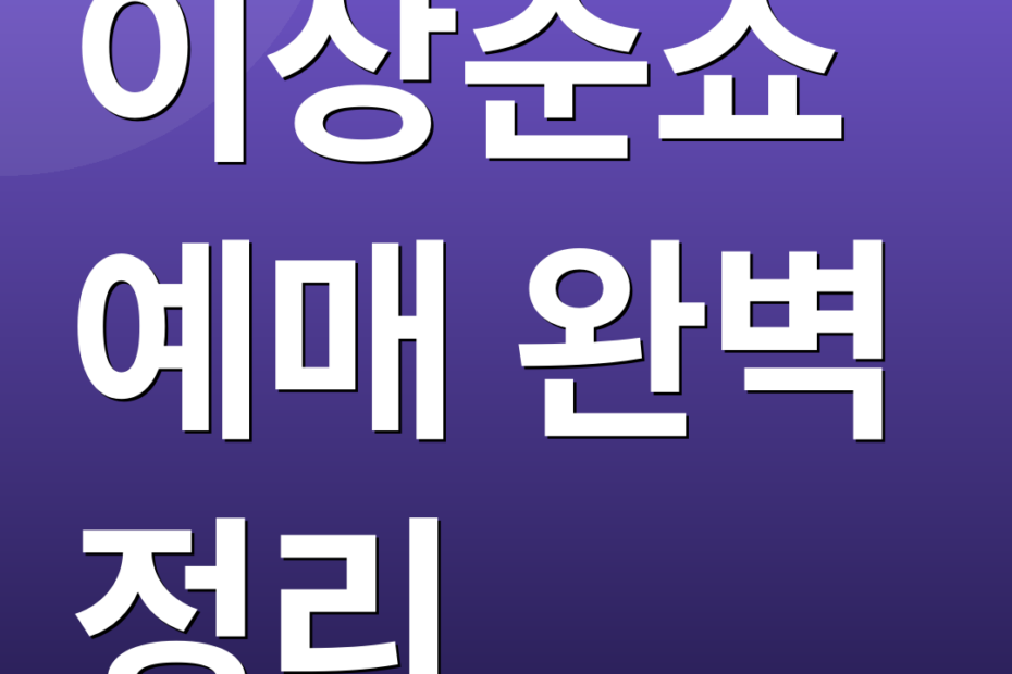 이상준쇼 예매 완벽 정리
