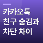 카카오톡 친구 숨김과 차단 차이