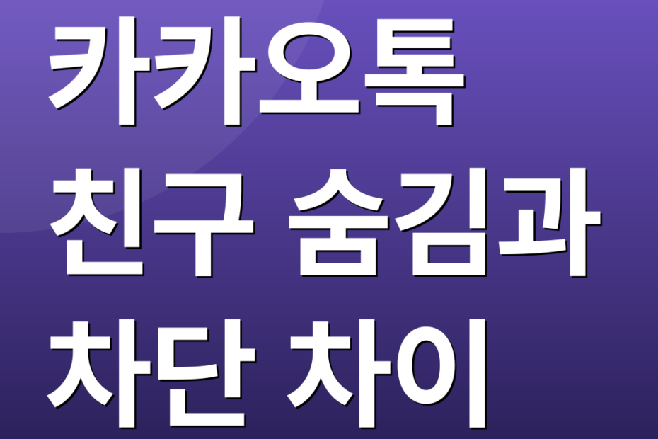 카카오톡 친구 숨김과 차단 차이