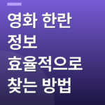 영화 한란 정보 효율적으로 찾는 방법