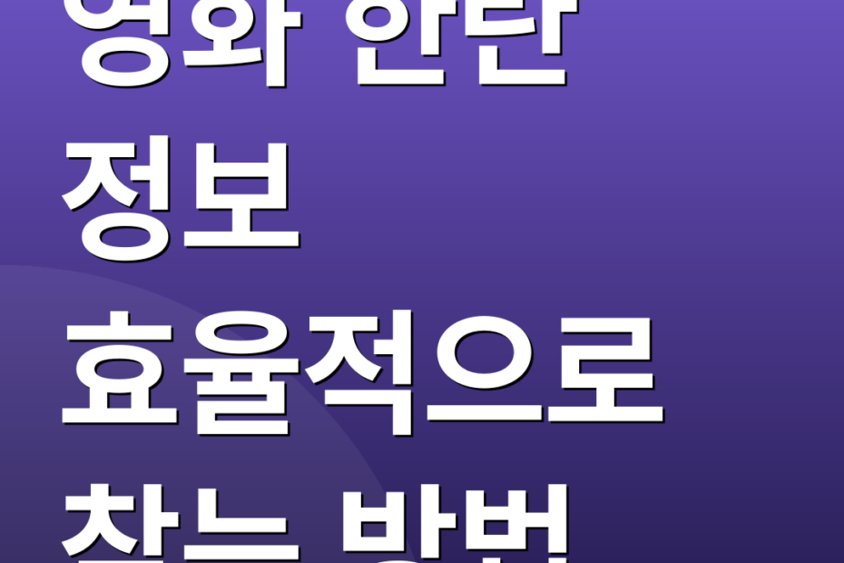 영화 한란 정보 효율적으로 찾는 방법