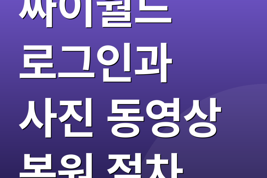 싸이월드 로그인과 사진 동영상 복원 절차