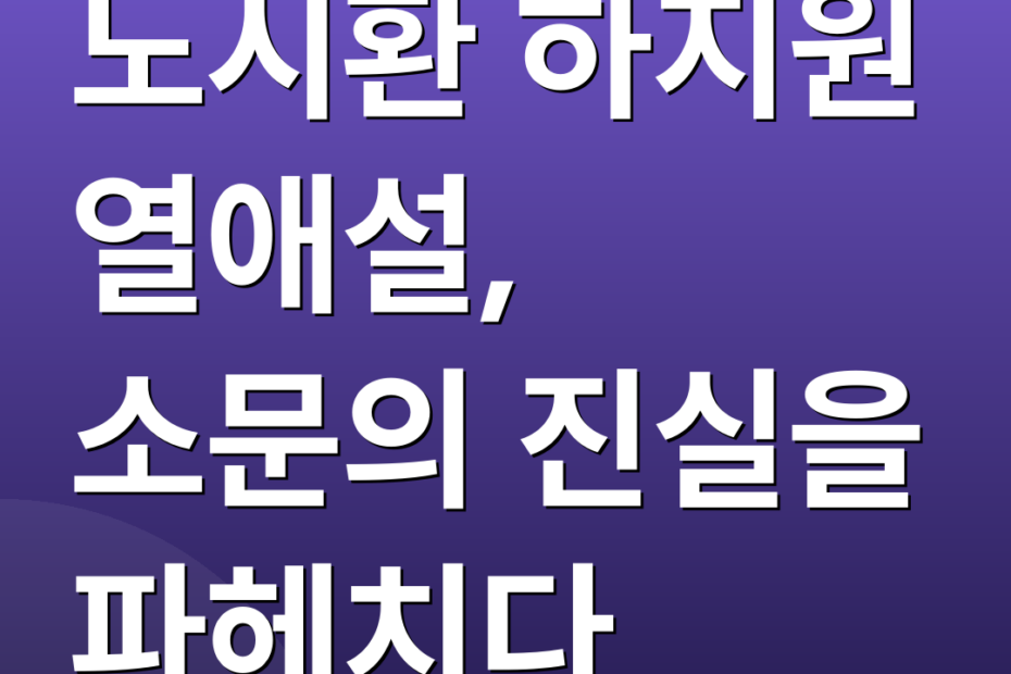 노시환 하지원 열애설, 소문의 진실을 파헤치다