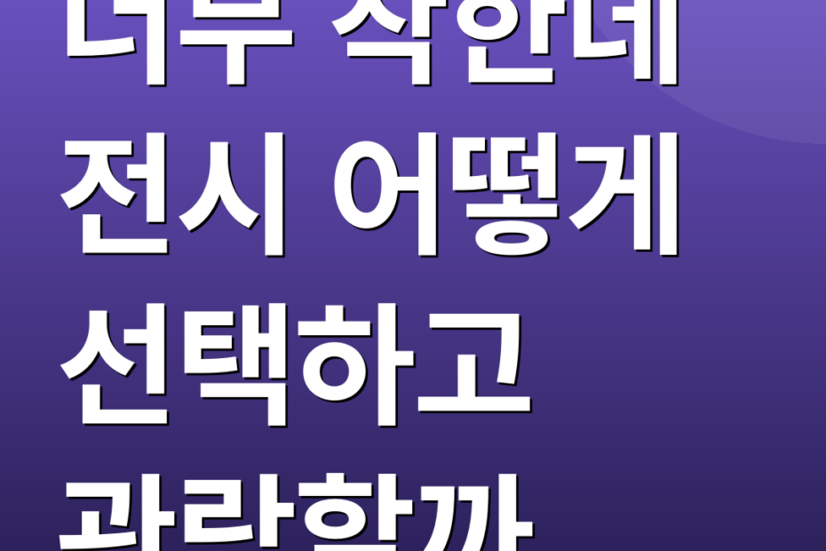 너무 착한데 전시 어떻게 선택하고 관람할까