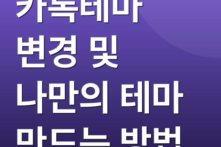 카톡테마 변경 및 나만의 테마 만드는 방법