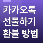 카카오톡 선물하기 환불 방법