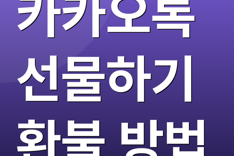 카카오톡 선물하기 환불 방법