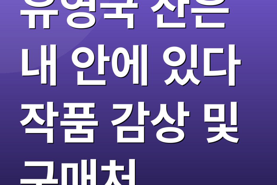 유영국 산은 내 안에 있다 작품 감상 및 구매처