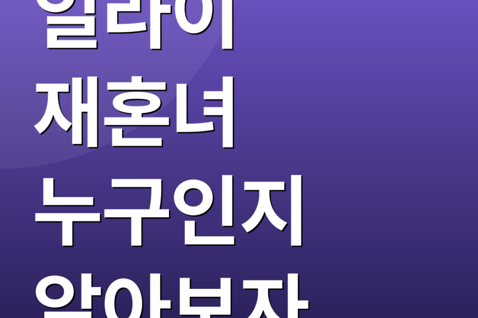 일라이 재혼녀 누구인지 알아보자