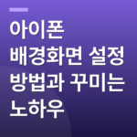 아이폰 배경화면 설정 방법과 꾸미는 노하우