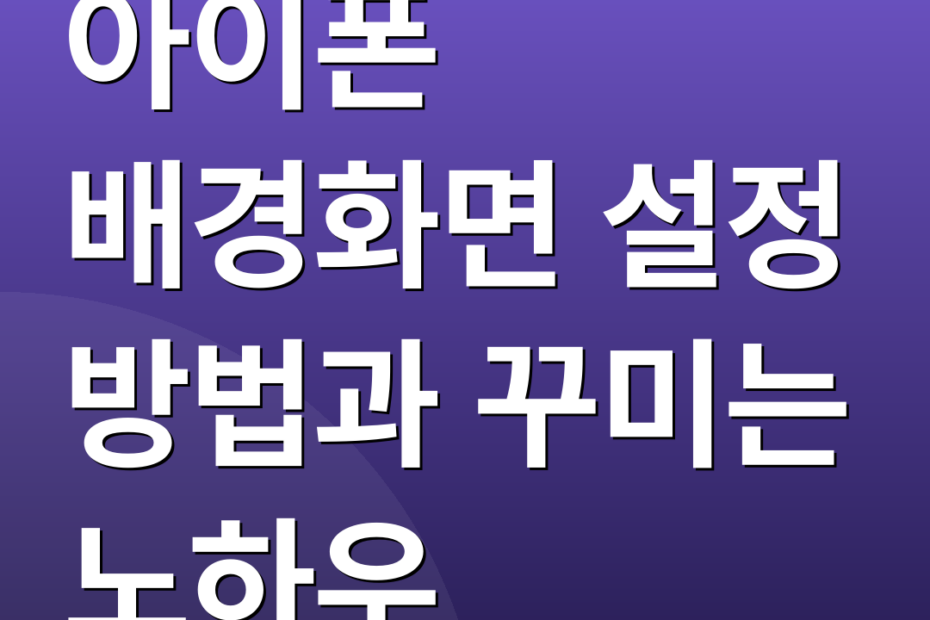 아이폰 배경화면 설정 방법과 꾸미는 노하우